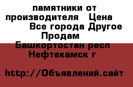 памятники от производителя › Цена ­ 3 500 - Все города Другое » Продам   . Башкортостан респ.,Нефтекамск г.